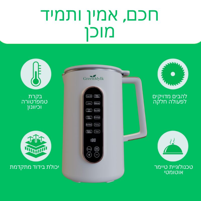 GreenMylk – מכשיר להכנת חלב צמחי