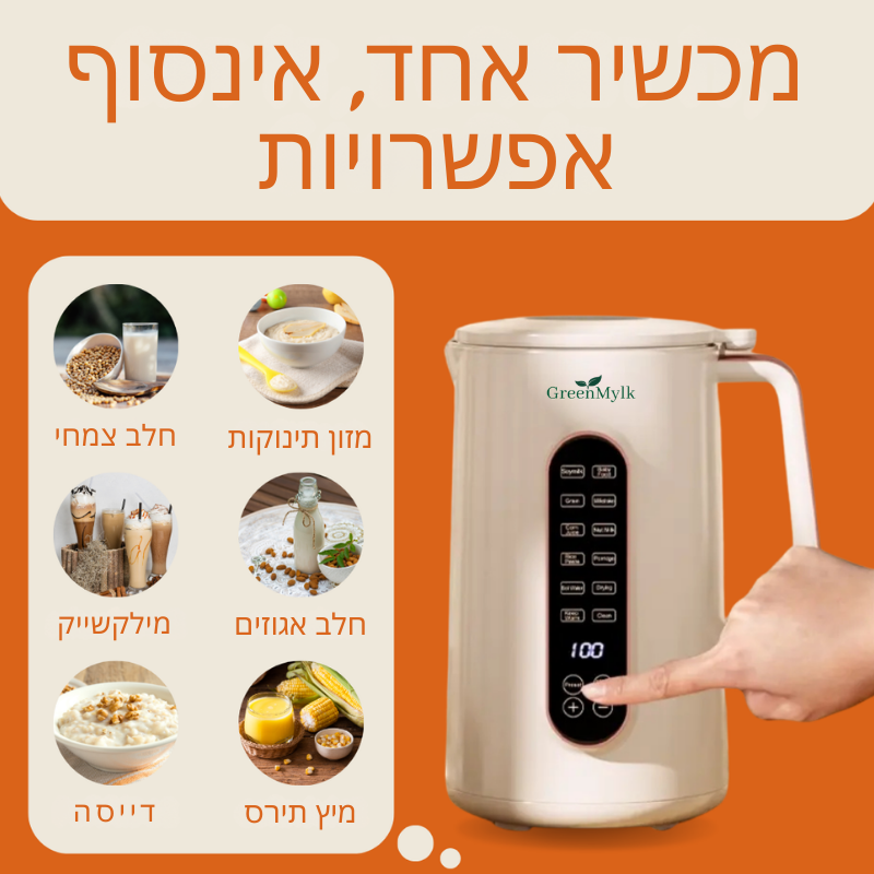 GreenMylk – מכשיר להכנת חלב צמחי